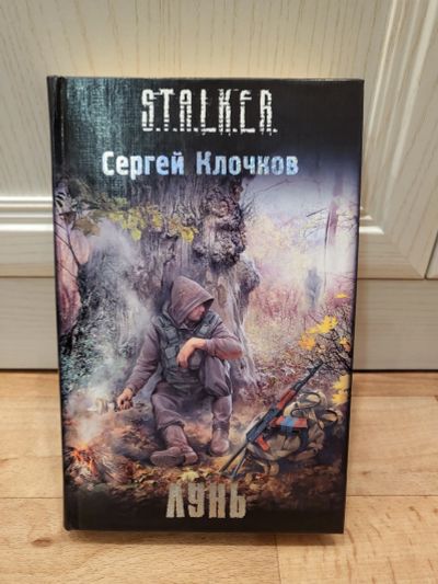 Лот: 19600155. Фото: 1. Книга из серии S.T.A.L.K.E.R... Художественная