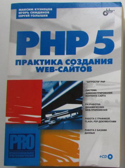 Лот: 22197241. Фото: 1. PHP 5. Практика создания Web-сайтов... Компьютеры, интернет