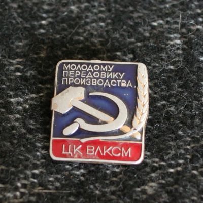 Лот: 3416547. Фото: 1. Знак "Молодому передовику производства... Другое (значки, медали, жетоны)