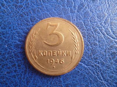 Лот: 11299464. Фото: 1. 3 копейки 1946 года!Оригинал!. Россия и СССР 1917-1991 года