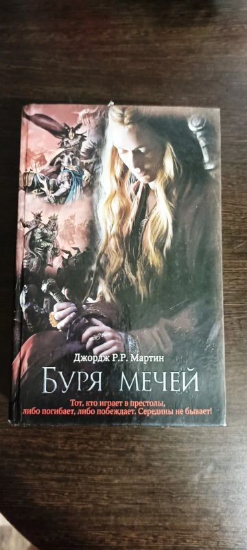 Лот: 20858913. Фото: 1. Джордж Мартин - Буря мечей. Художественная