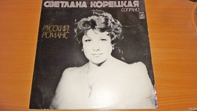 Лот: 18482597. Фото: 1. " Светлана Корецкая " большая... Аудиозаписи