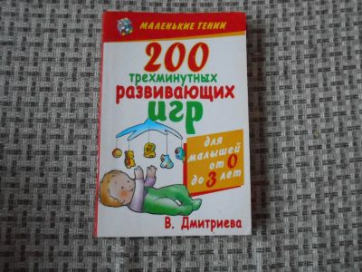 Лот: 7405159. Фото: 1. Книга "200 развивающих игр" В... Познавательная литература
