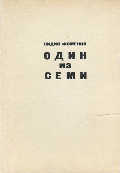 Лот: 25707761. Фото: 1. Фоменко Лидия - Один из семи... Художественная