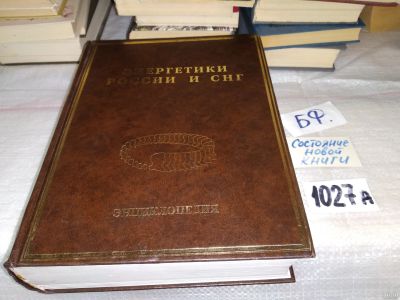 Лот: 18308637. Фото: 1. Энергетики России и СНГ. Энциклопедия... Энциклопедии