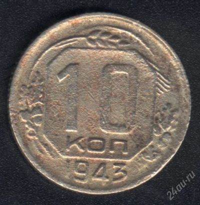 Лот: 1655611. Фото: 1. 10 копеек 1943 года. Россия и СССР 1917-1991 года