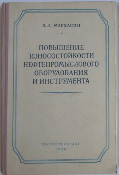 Лот: 16482851. Фото: 1. Повышение износостойкости нефтепромыслового... Тяжелая промышленность