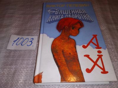 Лот: 14699193. Фото: 1. Священная книга оборотня, Виктор... Художественная