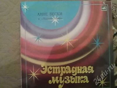 Лот: 301756. Фото: 1. Анне Вески - Эстрадная музыка... Аудиозаписи