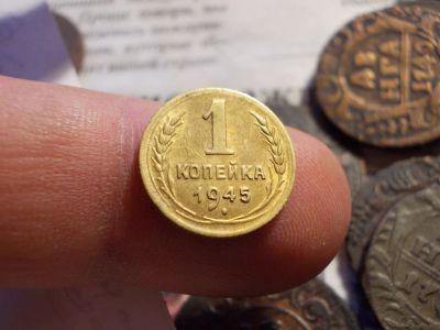 Лот: 16517179. Фото: 1. Люксовая редкая копейка 1945 года... Россия до 1917 года