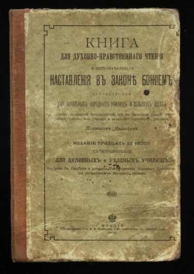 Лот: 14109155. Фото: 1. Афинский, П.И. Книга для духовно-нравственного... Книги