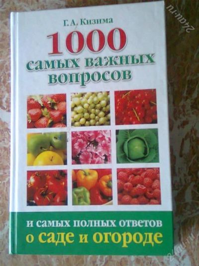 Лот: 2796989. Фото: 1. Не заменимая книга для дачников... Сад, огород, цветы