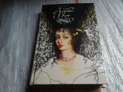 Лот: 5726510. Фото: 1. Лорна Дун, Ричард Доддридж Блэкмор... Художественная