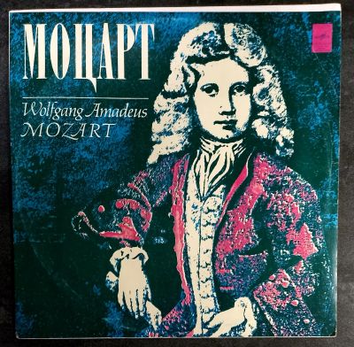 Лот: 25888367. Фото: 1. LP Mozart (Моцарт)(ближе к Mint... Аудиозаписи