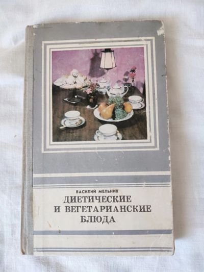 Лот: 21975668. Фото: 1. Книга Диетические и вегетарианские... Домоводство