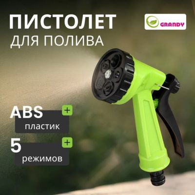 Лот: 24079750. Фото: 1. Пистолет для полива 5 режимов... Всё для полива