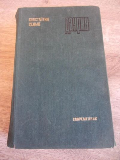 Лот: 3955190. Фото: 1. Седых К.Ф. Даурия: роман. М... Художественная