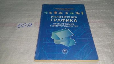 Лот: 10796827. Фото: 1. Инженерная графика. Проецирование... Компьютеры, интернет