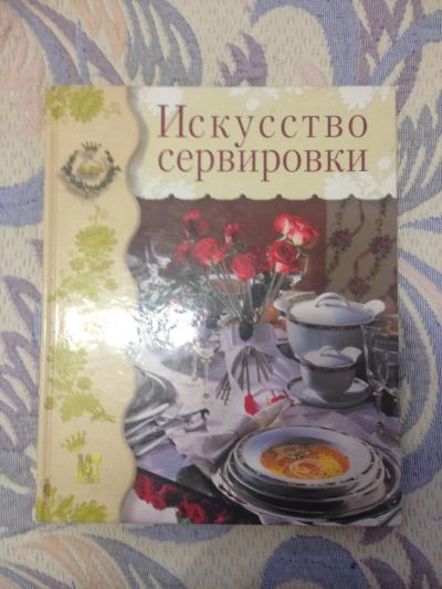 Лот: 7515335. Фото: 1. Искусство сервировки. Кулинария