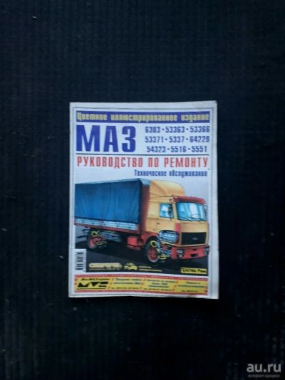 Лот: 13390449. Фото: 1. Книга по ремонту маз. Автомобили