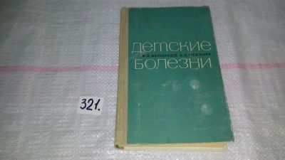 Лот: 8761212. Фото: 1. Владимир Белоусов, Александр Певзнер... Традиционная медицина