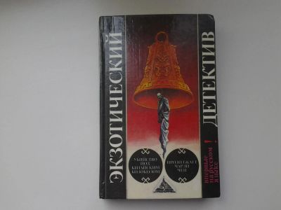 Лот: 5216816. Фото: 1. Убийство под китайским колоколом... Художественная