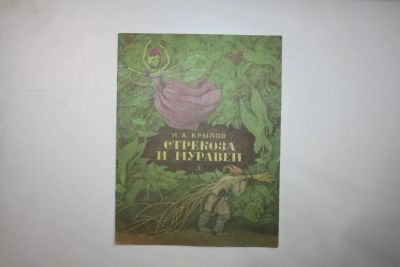 Лот: 23328149. Фото: 1. Стрекоза и муравей. Басни. Крылов... Художественная для детей