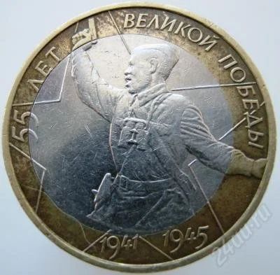 Лот: 2823395. Фото: 1. монета 10 руб 55 лет ВОВ (СПМД... Россия после 1991 года