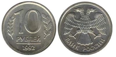 Лот: 12730173. Фото: 1. 10 рублей Россия 1992 ЛМД Не магнетик. Россия после 1991 года