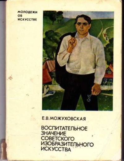 Лот: 12253892. Фото: 1. Воспитательное значение советского... Изобразительное искусство