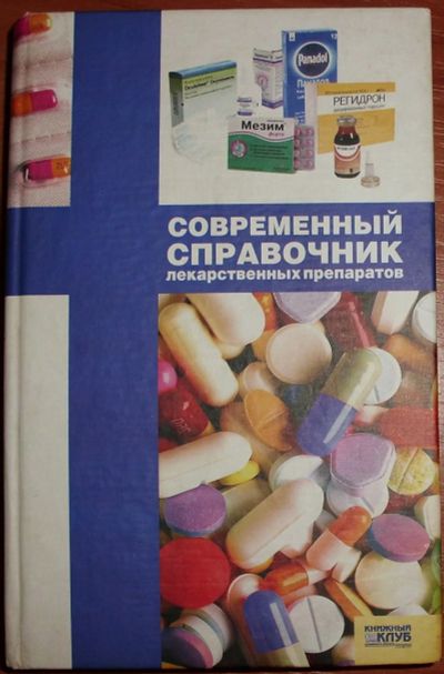 Лот: 18447589. Фото: 1. Современный справочник лекарственных... Другое (медицина и здоровье)