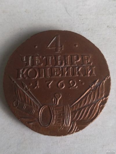 Лот: 13362115. Фото: 1. 4 копейки 1762. Россия до 1917 года