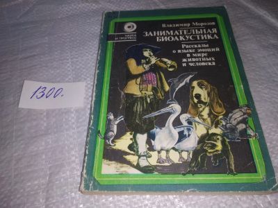 Лот: 19679403. Фото: 1. Морозов В. Занимательная биоакустика... Биологические науки