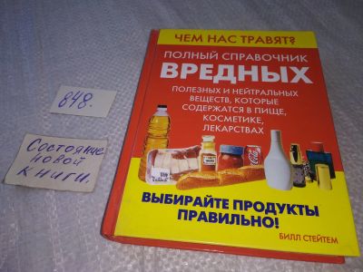 Лот: 18838924. Фото: 1. Стейтем, Билл Чем нас травят... Химические науки