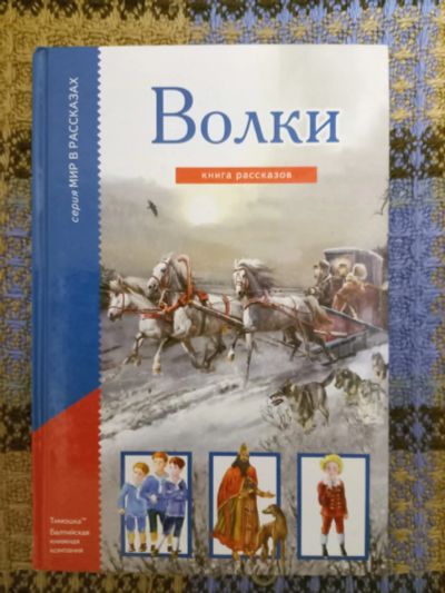 Лот: 18231966. Фото: 1. Волки. Сборник рассказов. Художественная для детей