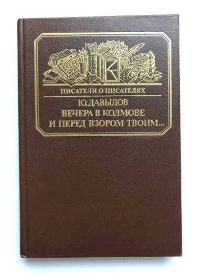 Лот: 23294102. Фото: 1. Вечера в Колмове. Повесть о Глебе... Мемуары, биографии
