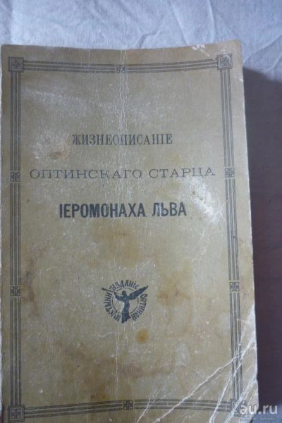 Лот: 9302592. Фото: 1. жизнеописание оптинского старца... Книги
