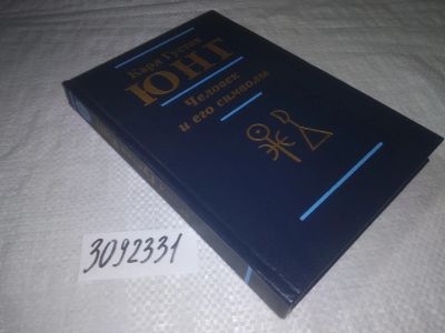 Лот: 24577968. Фото: 1. (3092331)Юнг Карл. Человек и его... Психология