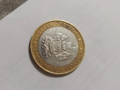 Лот: 16849789. Фото: 1. Монета "краснодарский край" 2005г. Россия после 1991 года