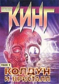 Лот: 23106. Фото: 1. Стивен Кинг "Колдун и кристалл... Красноярск