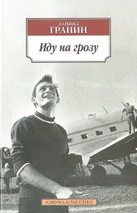 Лот: 24689600. Фото: 1. Гранин Даниил - Иду на грозу... Художественная