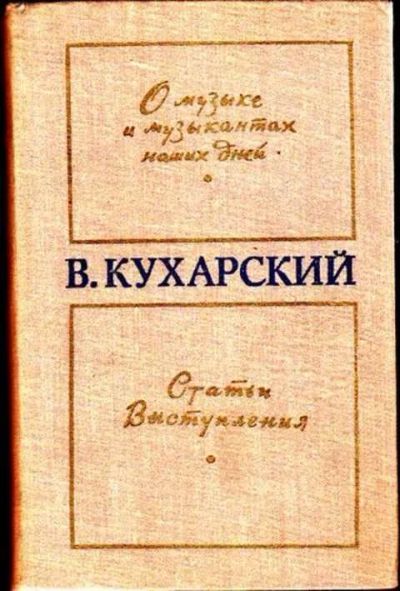 Лот: 12256484. Фото: 1. О музыке и музыкантах наших дней... Музыка