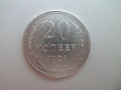 Лот: 11293914. Фото: 1. 20 Копеек 1924 Года Серебро. Россия и СССР 1917-1991 года