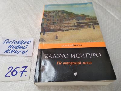 Лот: 17652899. Фото: 1. Кадзуо Исигуро "Не отпускай меня... Художественная