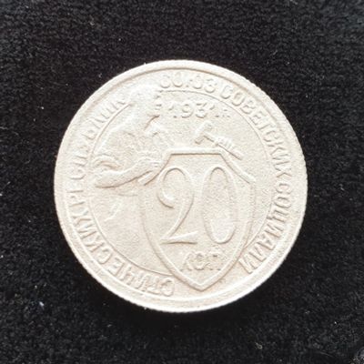 Лот: 14958385. Фото: 1. 20 копеек 1931. Россия и СССР 1917-1991 года