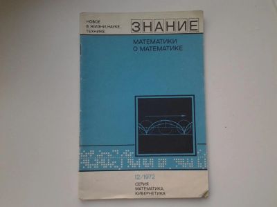 Лот: 5140482. Фото: 1. Математики о математике, сборник... Другое (наука и техника)