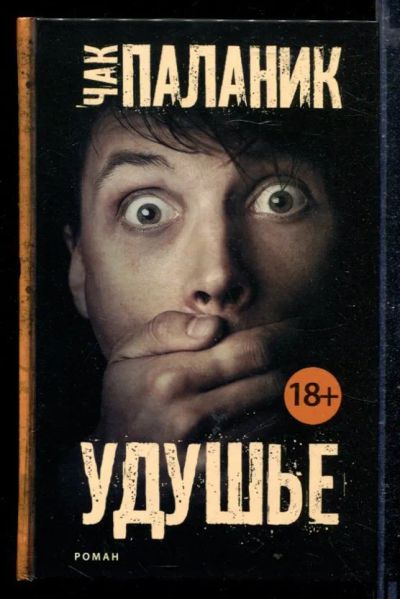 Лот: 23428934. Фото: 1. Удушье | Роман. Художественная