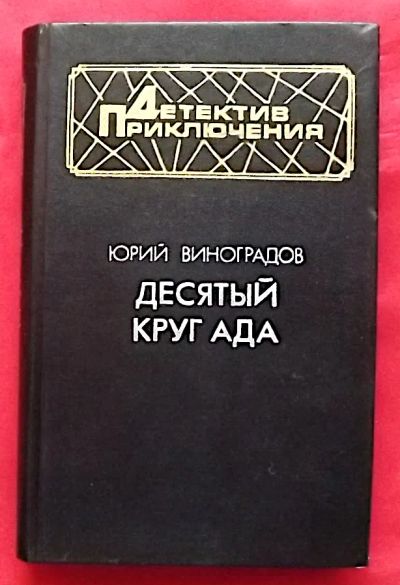 Лот: 21177560. Фото: 1. (№4594-И-423/LIII) книга "Десятый... Художественная