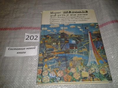 Лот: 7156775. Фото: 1. (3092353)Мой путь и мои песни... Мемуары, биографии