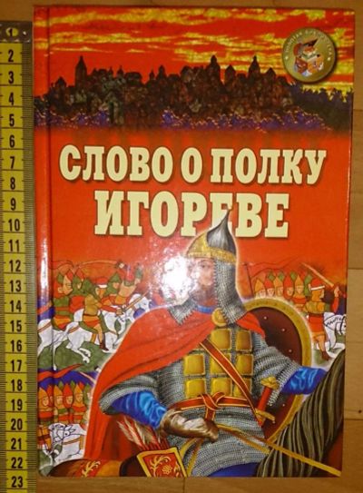 Лот: 6357327. Фото: 1. Слово о полку Игореве. Художественная